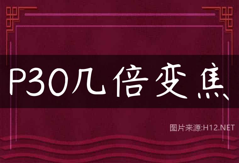 P30几倍变焦