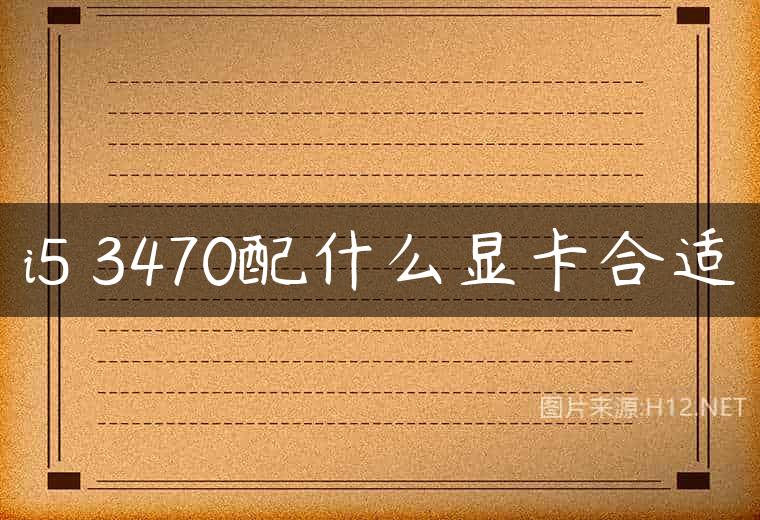 i5 3470配什么显卡合适