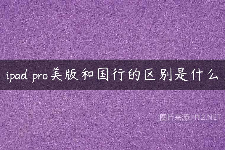 ipad pro美版和国行的区别是什么