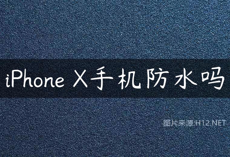 iPhone X手机防水吗