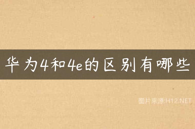 华为4和4e的区别有哪些