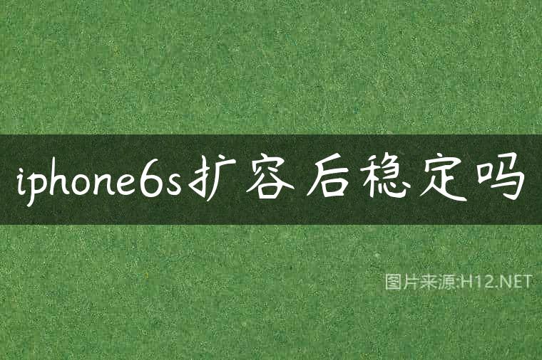 iphone6s扩容后稳定吗