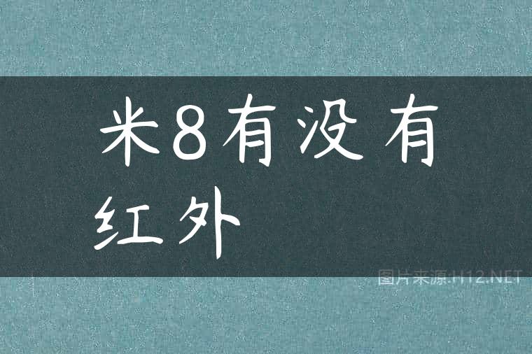 米8有没有红外