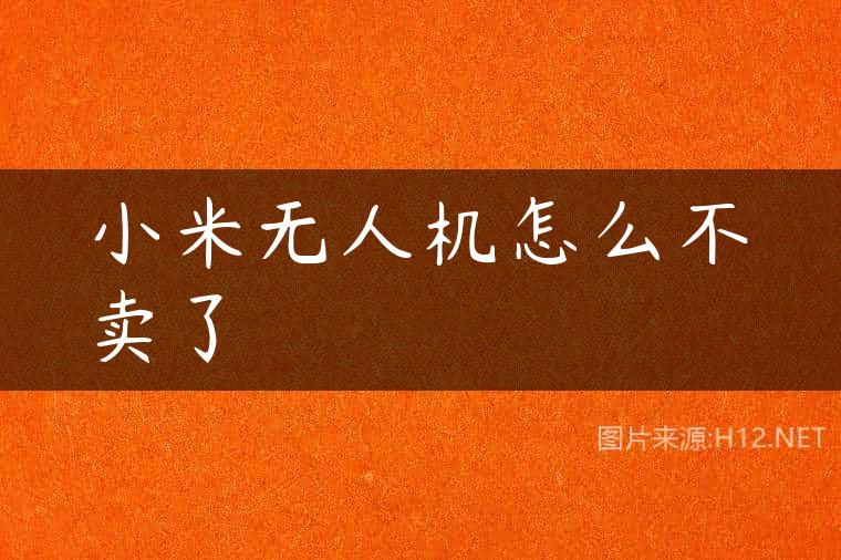 小米无人机怎么不卖了
