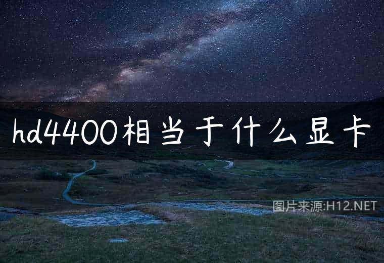 hd4400相当于什么显卡