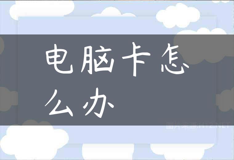 电脑卡怎么办