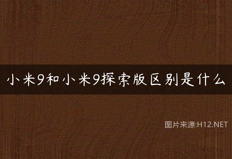 小米9和小米9探索版区别是什么