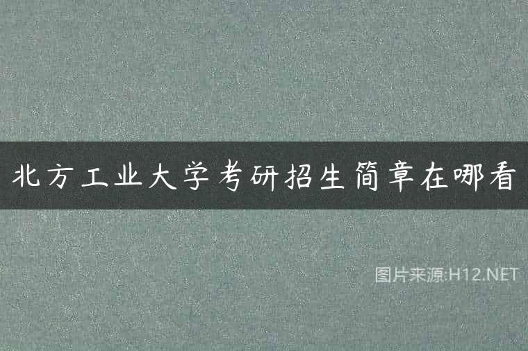 北方工业大学考研招生简章在哪看