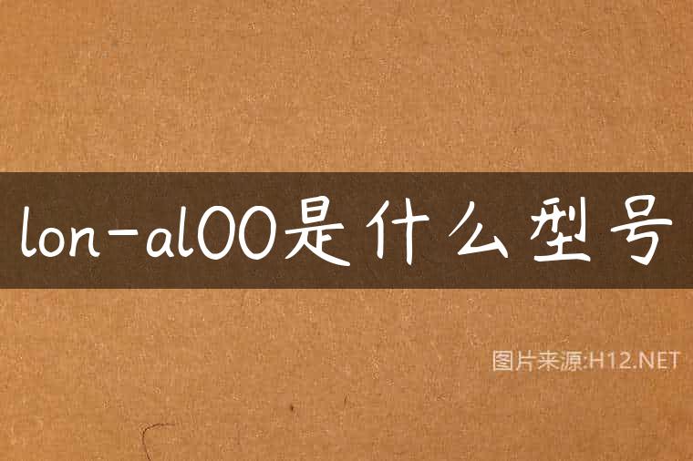 lon-al00是什么型号