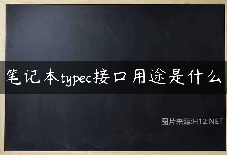 笔记本typec接口用途是什么
