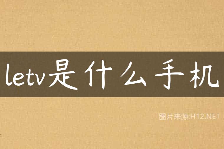 letv是什么手机
