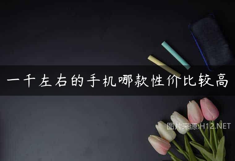 一千左右的手机哪款性价比较高