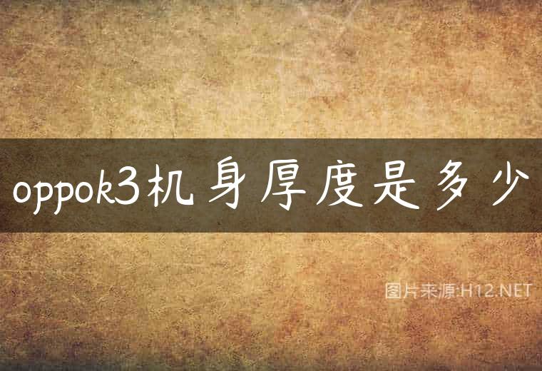 oppok3机身厚度是多少