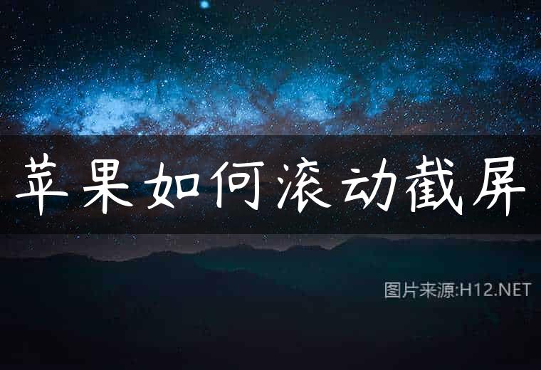 苹果如何滚动截屏