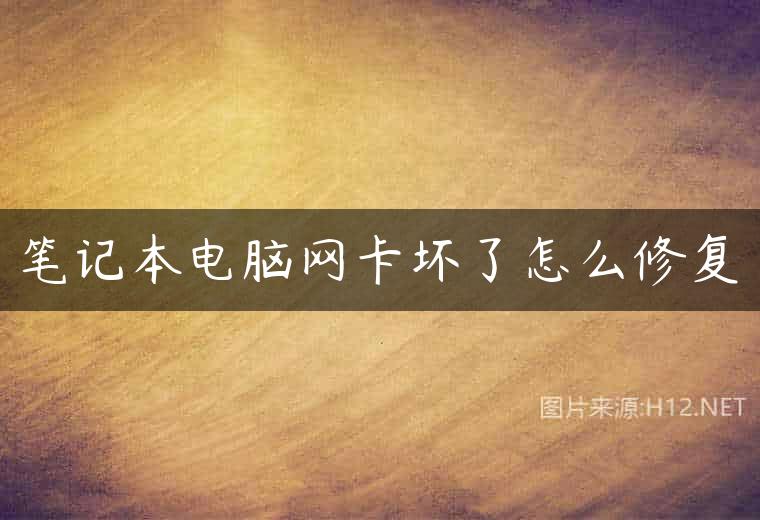 笔记本电脑网卡坏了怎么修复