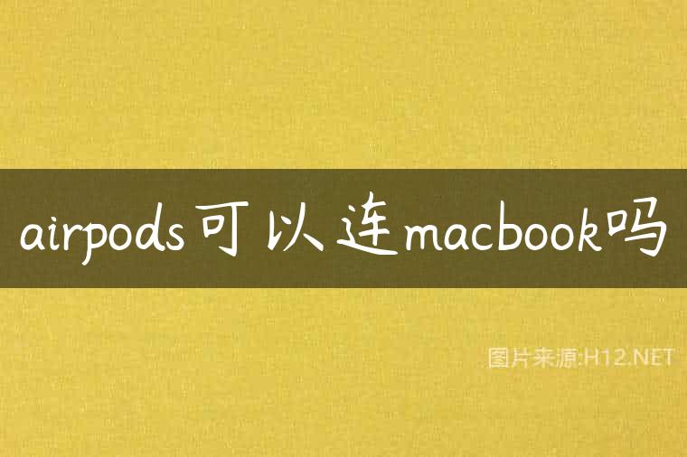airpods可以连macbook吗