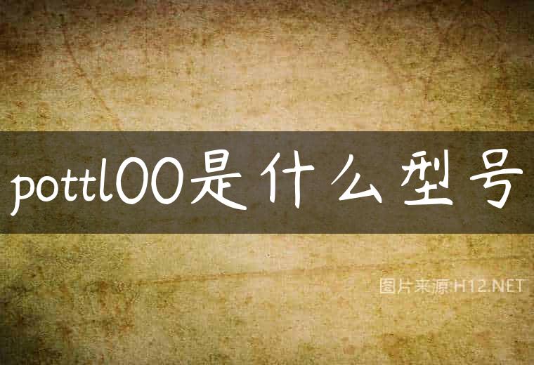 pottl00是什么型号