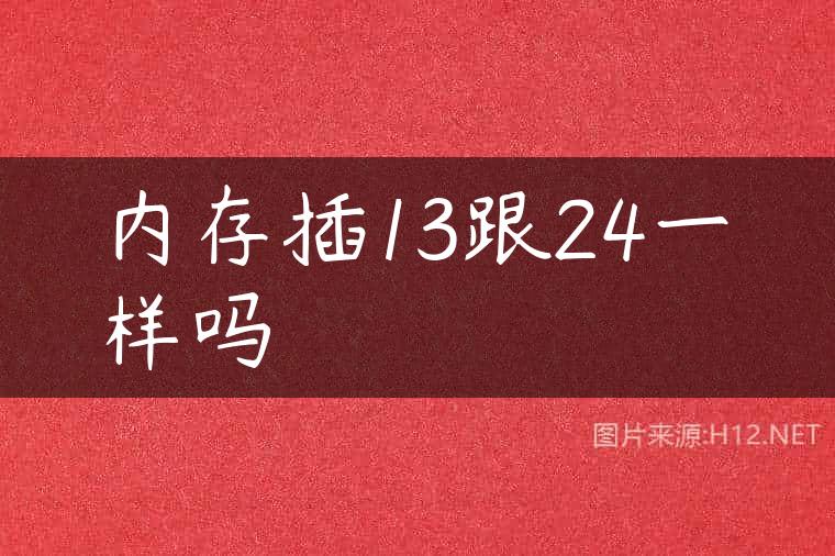 内存插13跟24一样吗