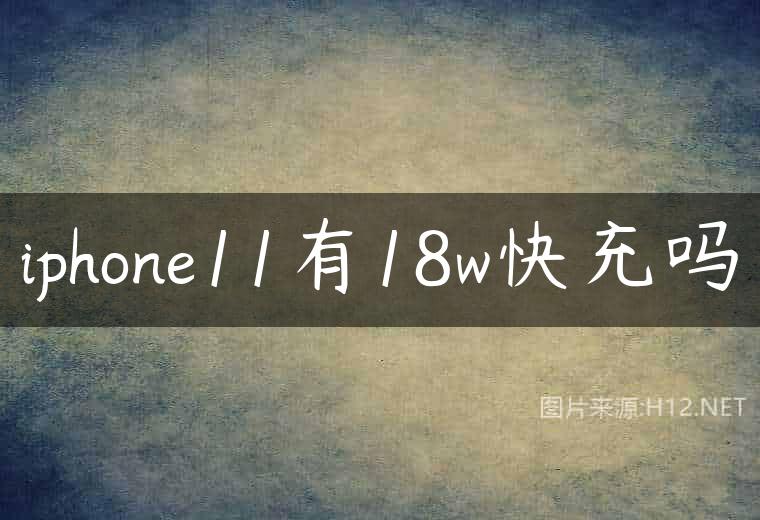 iphone11有18w快充吗