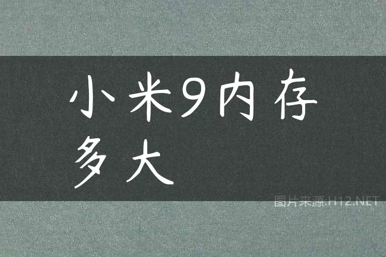 小米9内存多大