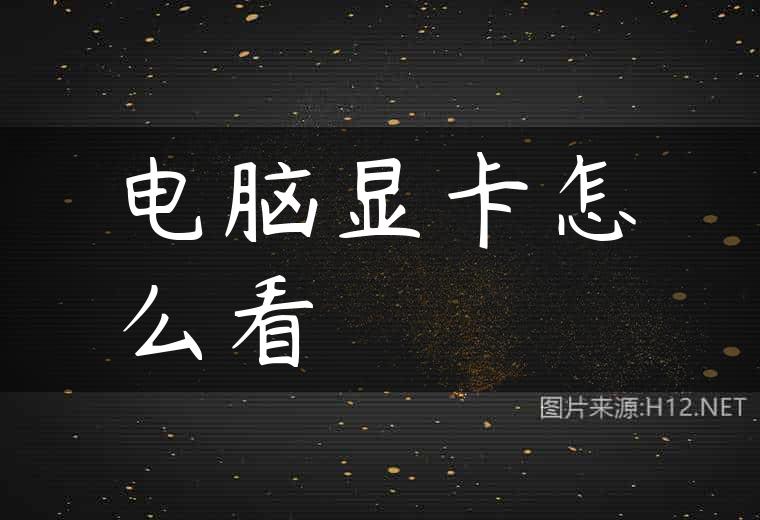 电脑显卡怎么看
