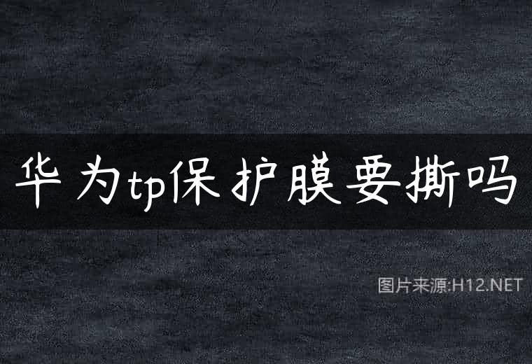 华为tp保护膜要撕吗