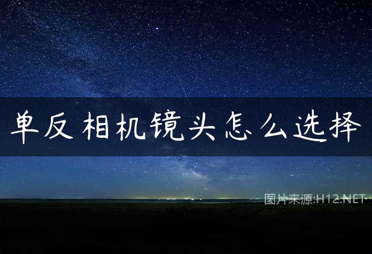 单反相机镜头怎么选择