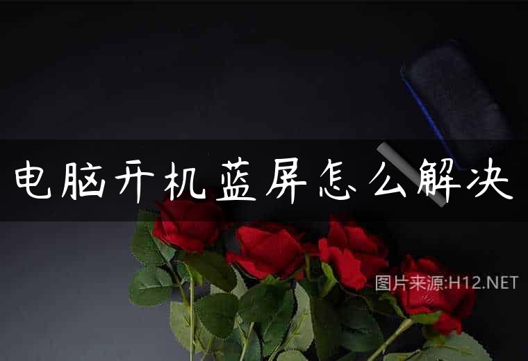 电脑开机蓝屏怎么解决