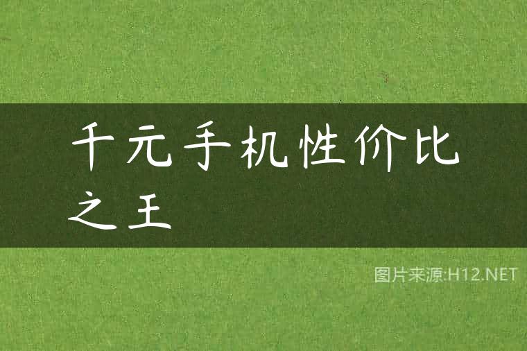 千元手机性价比之王