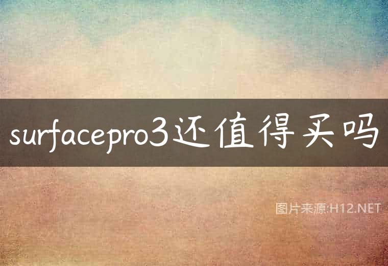 surfacepro3还值得买吗