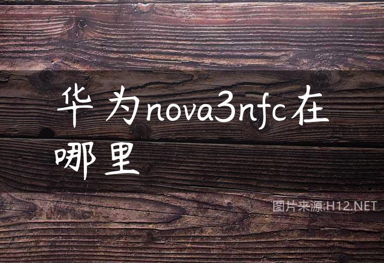 华为nova3nfc在哪里