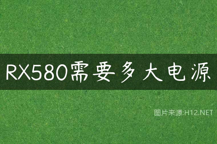 RX580需要多大电源