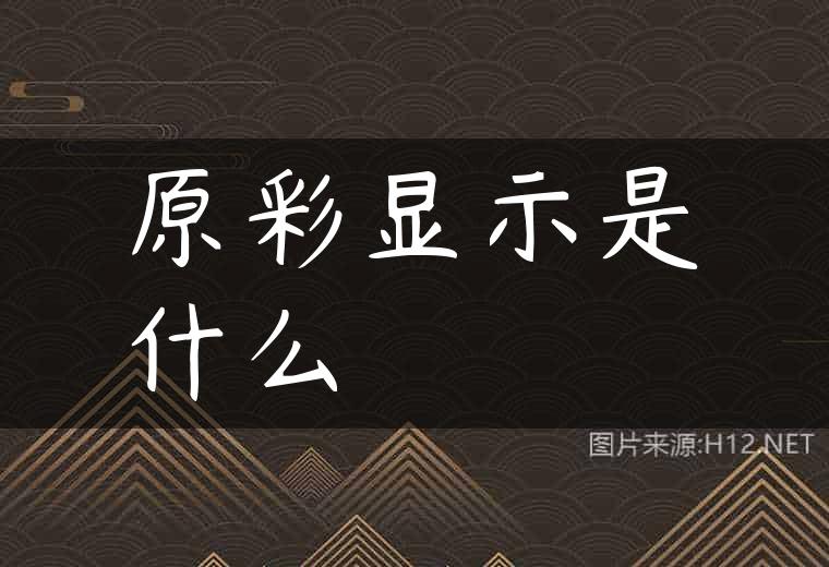 原彩显示是什么