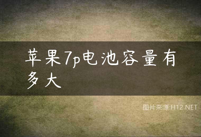 苹果7p电池容量有多大