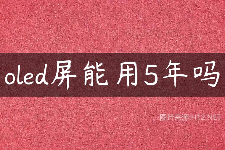 oled屏能用5年吗