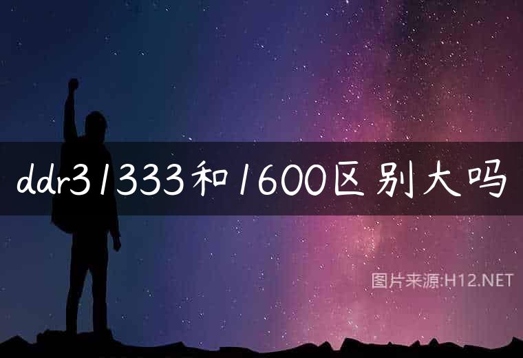 ddr31333和1600区别大吗