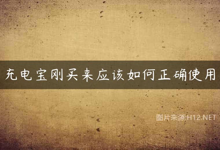 充电宝刚买来应该如何正确使用