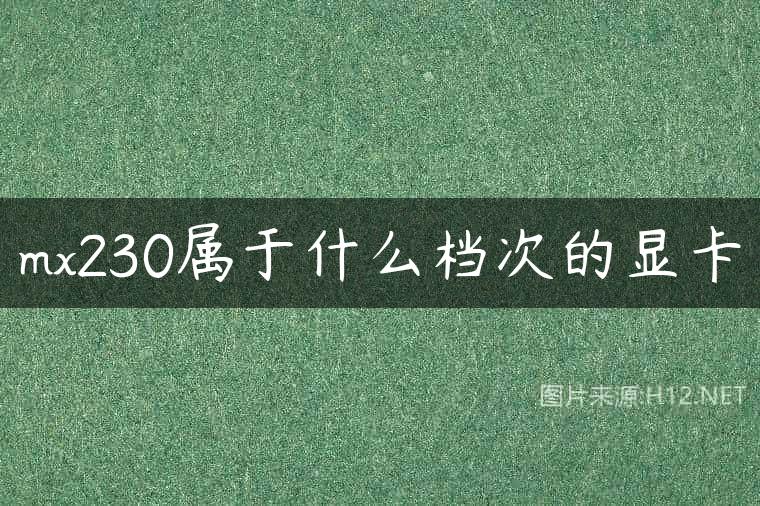 mx230属于什么档次的显卡