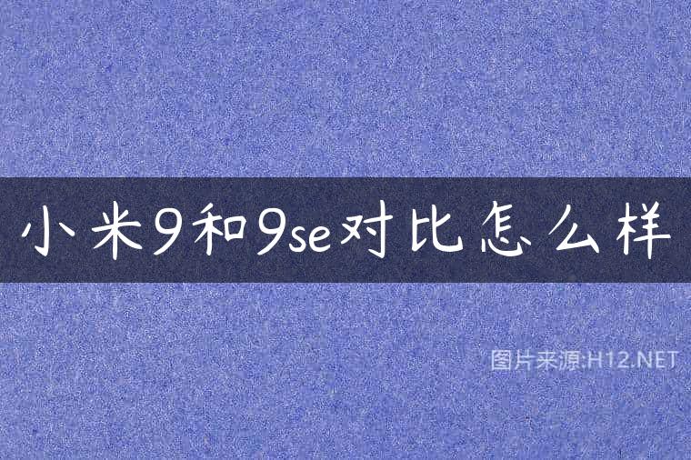 小米9和9se对比怎么样