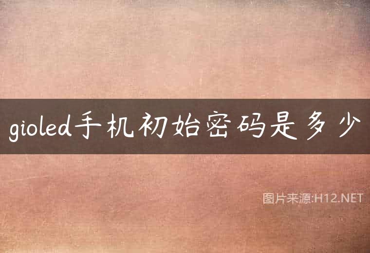 gioled手机初始密码是多少