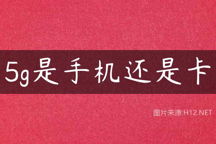 5g是手机还是卡