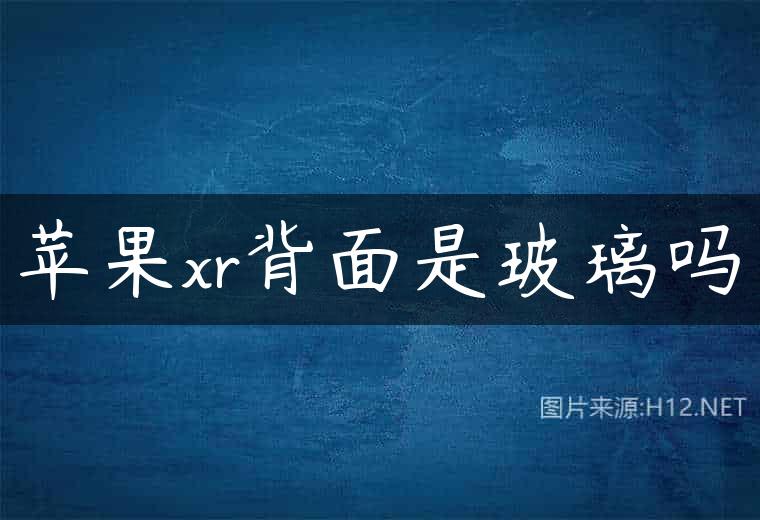 苹果xr背面是玻璃吗