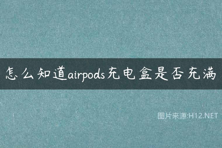 怎么知道airpods充电盒是否充满