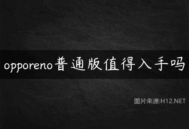 opporeno普通版值得入手吗