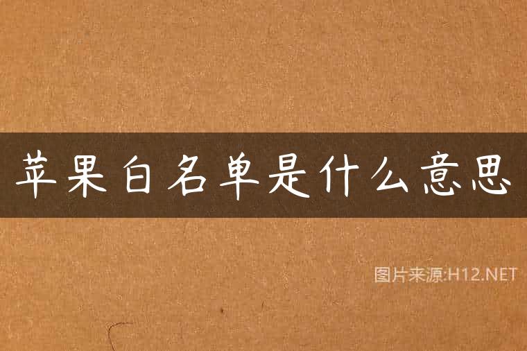苹果白名单是什么意思