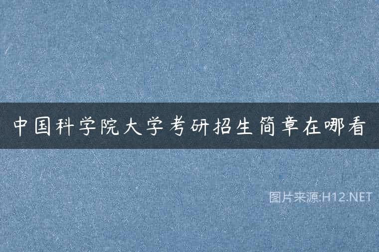 中国科学院大学考研招生简章在哪看