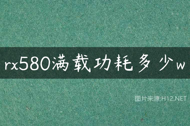 rx580满载功耗多少w