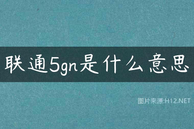 联通5gn是什么意思