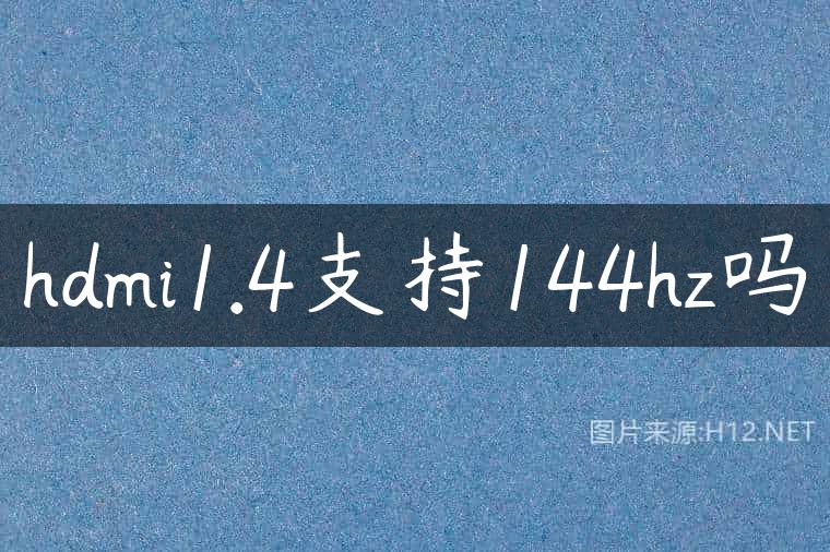 hdmi1.4支持144hz吗