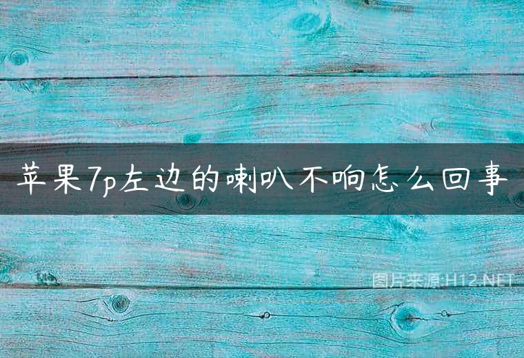 苹果7p左边的喇叭不响怎么回事